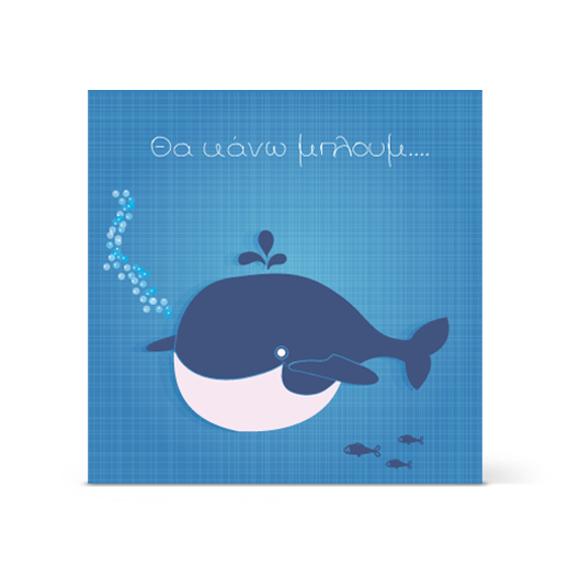 Πρόσκληση σε Βάπτιση με Φάλαινα