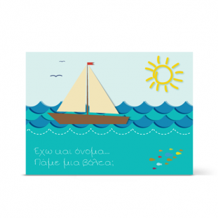 Πρόσκληση σε Βάπτιση με Καραβάκι