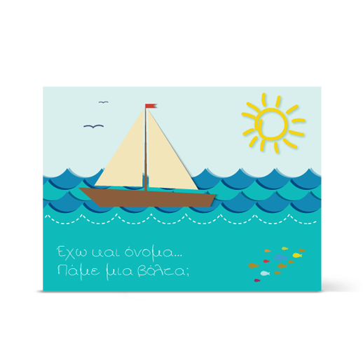 Πρόσκληση σε Βάπτιση με Καραβάκι