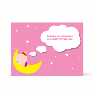 Πρόσκληση σε Βάπτιση με Φεγγαράκι