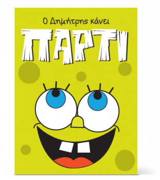 Πρόσκληση για παιδιά του νηπιαγωγείου Μπομπ Σφουγγαράκης