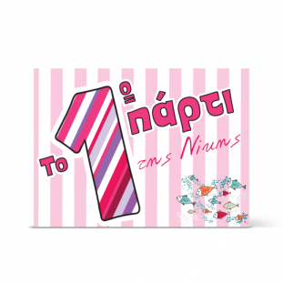 Ριγέ πρόσκληση το 1ο μου πάρτι με χρωματιστά ψαράκια