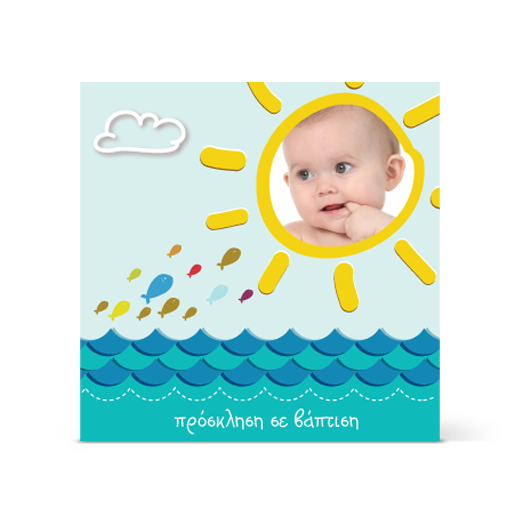 Πρόσκληση Βάπτισης Καλοκαιρινή