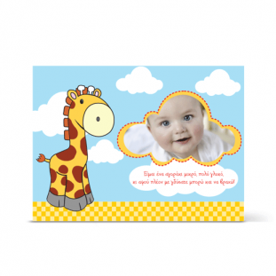 Πρόσκληση Βάπτισης με Καμηλοπάρδαλη