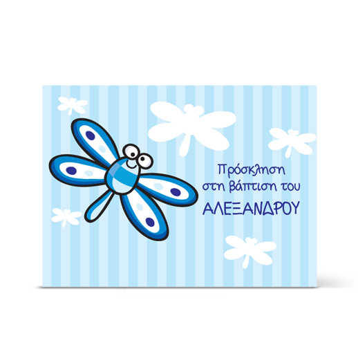 Πρόκληση Βάπτισης με Πεταλούδα