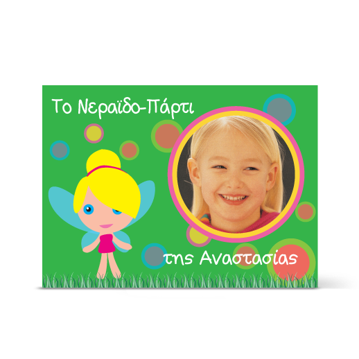 Πρόσκληση σε νεραιδοπάρτι για κορίτσια μέχρι 6 ετών