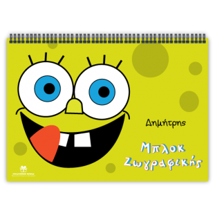 Μπλοκ Ζωγραφικής Σφουγγαρούλης για Δώρο