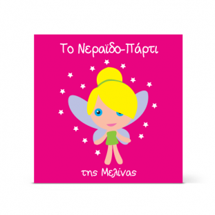 Παιδική Πρόσκληση για Κορίτσια μέχρι 8 ετών με Νεράιδα