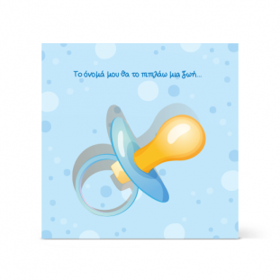 Πρόσκληση Βάπτισης με Πιπίλα για Αγόρι