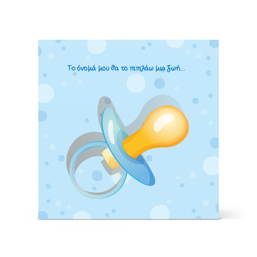 Πρόσκληση Βάπτισης με Πιπίλα για Αγόρι