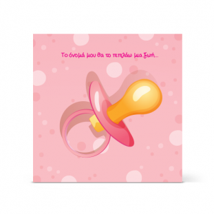 Πρόσκληση Βάπτισης με Πιπίλα