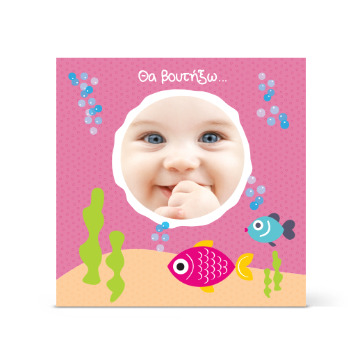 Πρόσκληση Βάπτισης με Βυθό