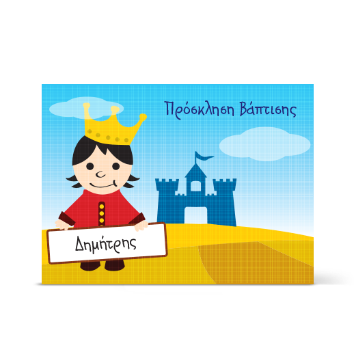 Προσκλητήρια Βάπτισης