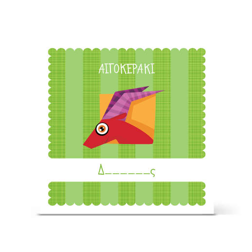 Πρόσκληση Βάπτισης για Αιγοκεράκι