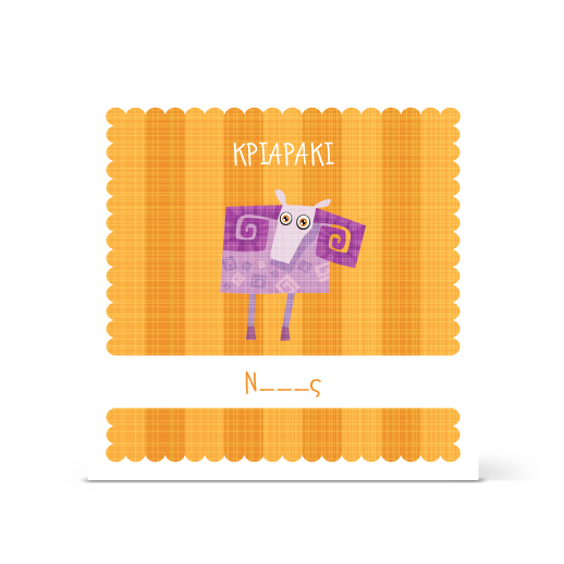 Πρόσκληση Βάπτισης για Κριαράκι