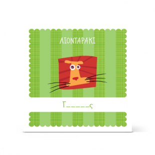 Πρόσκληση Βάπτισης για Λιονταράκι