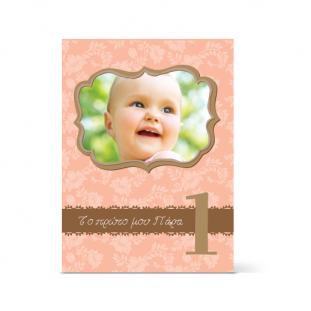 Το πρώτο μου πάρτι