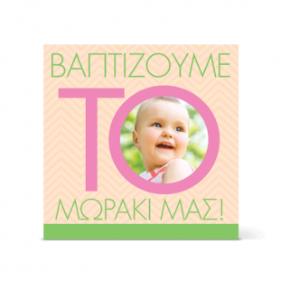 Βαπτίζουμε το Μωράκι μας
