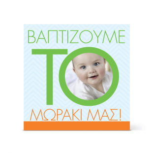 Βαπτίζουμε το Μωρό μας
