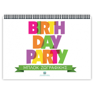 Μπλοκ Ζωγραφικής Αναμνηστικό Δώρο Γενεθλίων