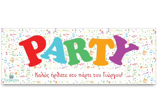 Banner για Αποκριάτικο Πάρτι