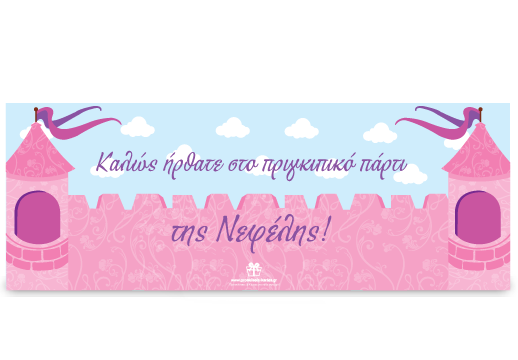 Banner για την Είσοδο στο Κάστρο της Πριγκίπισσας