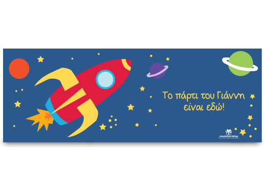 Banner για την Είσοδο του Πάρτι Διάστημα