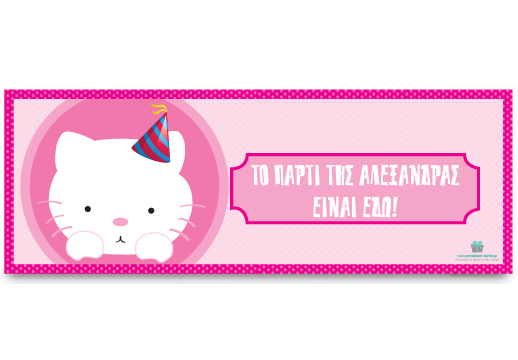 Banner για την Πόρτα με Γατούλα