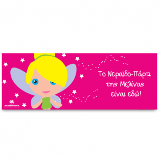 Banner για το Νεραϊδο-Πάρτι
