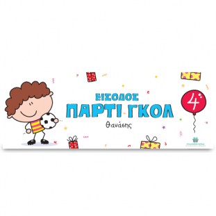 Banner για το Πάρτι με Ποδόσφαιρο