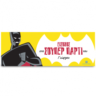 Banner για το Σούπερ Πάρτι