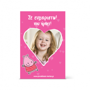 Ευχαριστήρια Κάρτα με Καρδούλα