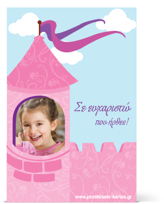 Ευχαριστήρια Κάρτα από την Πριγκίπισσα
