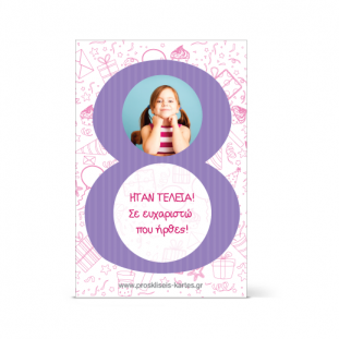 Ευχαριστήρια Κάρτα για Παιδάκι Οκτώ Ετών