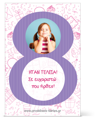 Ευχαριστήρια Κάρτα για Παιδάκι Οκτώ Ετών