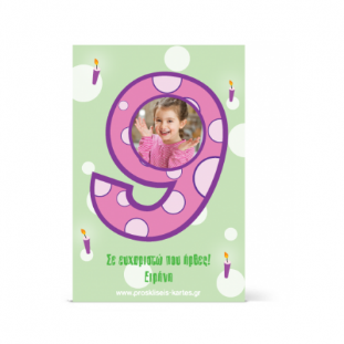 Ευχαριστήρια Κάρτα για Παιδί Εννέα Ετών