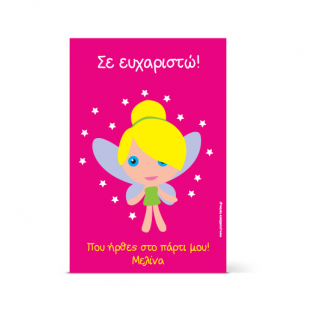 Ευχαριστήρια Κάρτα για το Νεραϊοδο-Πάρτι