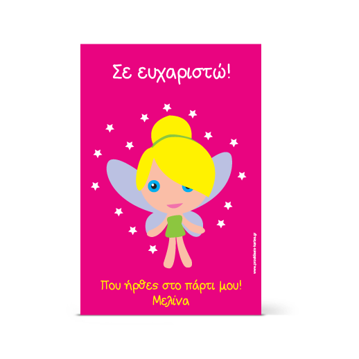 Ευχαριστήρια Κάρτα για το Νεραϊοδο-Πάρτι