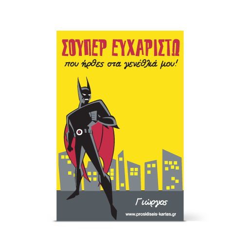 Ευχαριστήρια Κάρτα για το Σούπερ Πάρτι