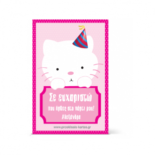 Ευχαριστήρια Κάρτα με Γατούλα