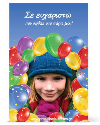 Ευχαριστήρια κάρτα με μπαλόνια