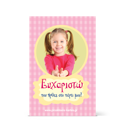 Ευχαριστήρια κάρτα Ροζ με Μπαλόνια
