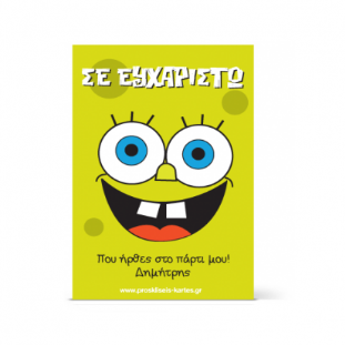 Ευχαριστήρια Κάρτα Σφουγγαρούλης