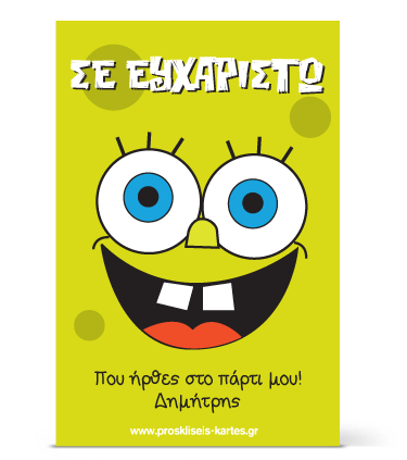 Ευχαριστήριες Κάρτες για Παιδικό Πάρτι