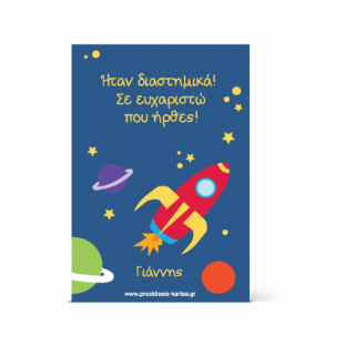 Ευχαρητήρια Κάρτα για Πρόσκληση Γενεθλίων Διάστημα