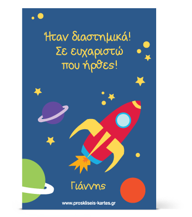 Ευχαρητήρια Κάρτα για Πρόσκληση Γενεθλίων Διάστημα