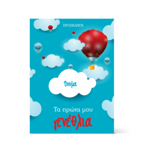 Πρόσκληση για Πρώτα Γενέθλια με Αερόστατο