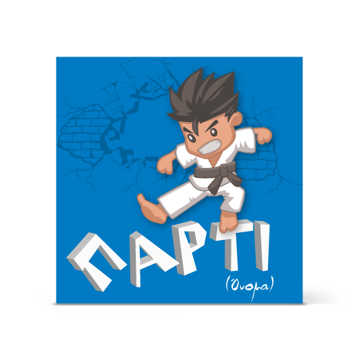 Πρόσκληση Καράτε