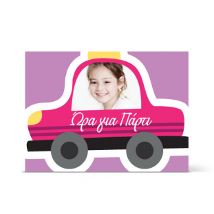 Παιδική Μώβ Πρόσκληση με φούξια μαύρο Αυτοκινητάκι