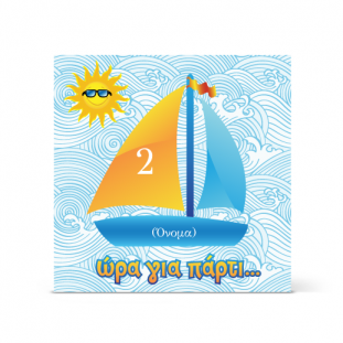 Πρόσκληση με Καραβάκι